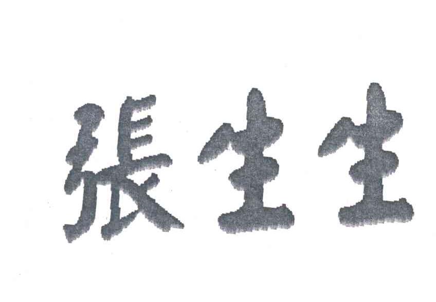 张生生