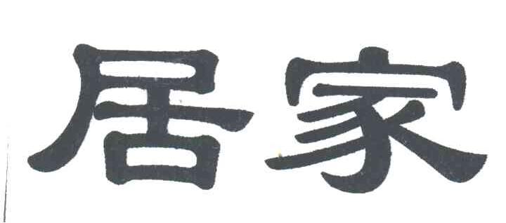 居家