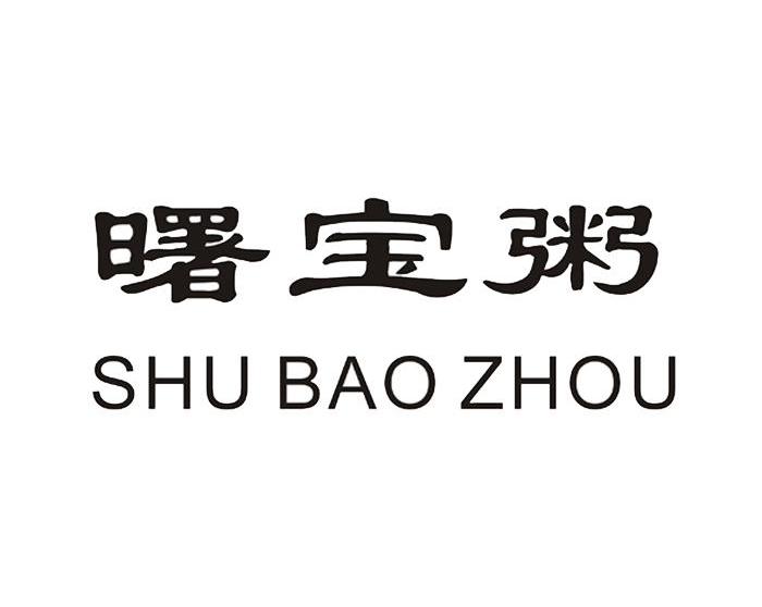 曙宝粥
