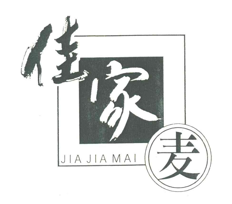 佳家麦