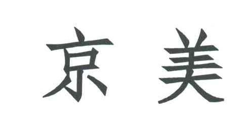 京美