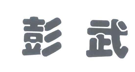 彭武