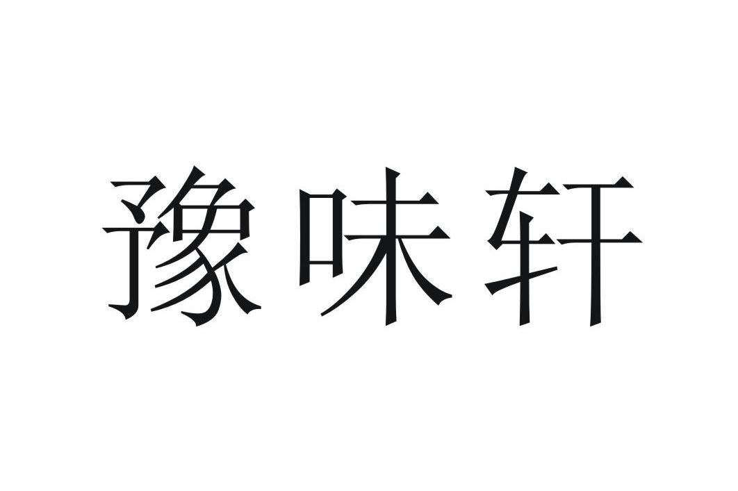 豫味轩