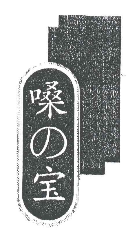 嗓宝