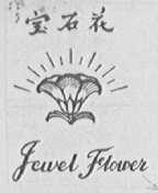 宝石花