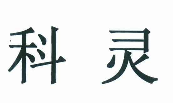 科灵