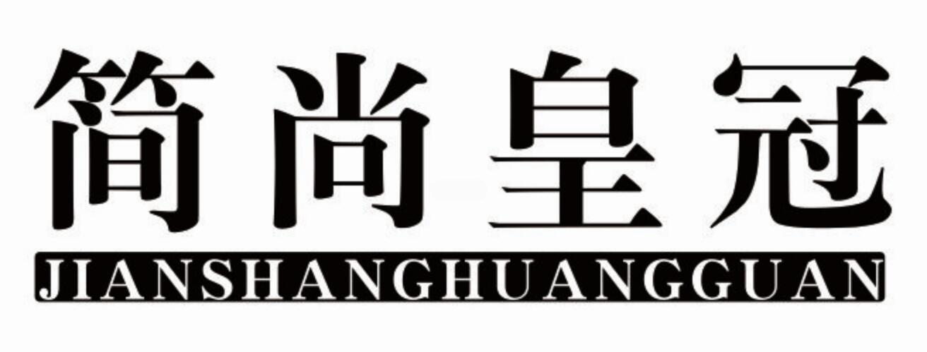 简尚皇冠