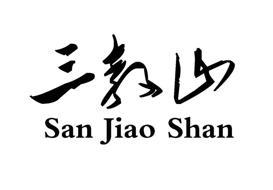 三教山