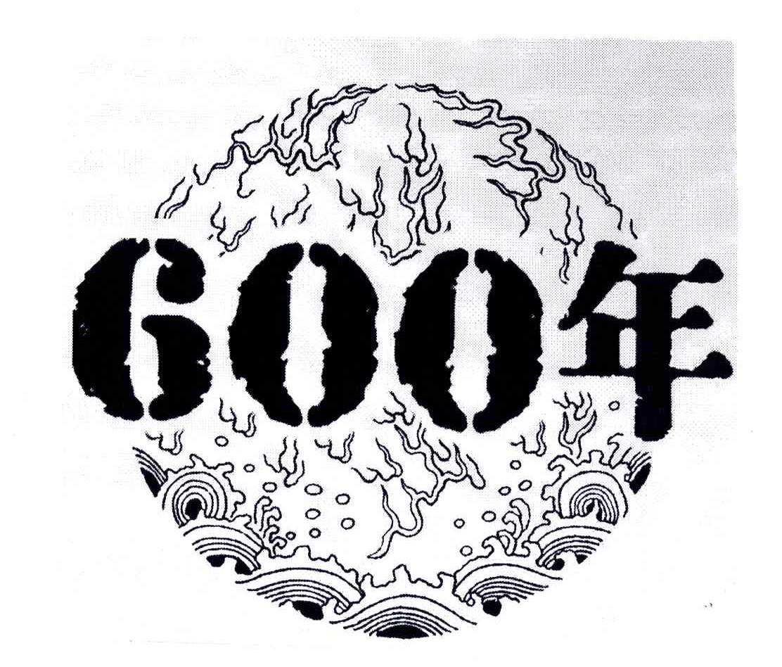 600;年