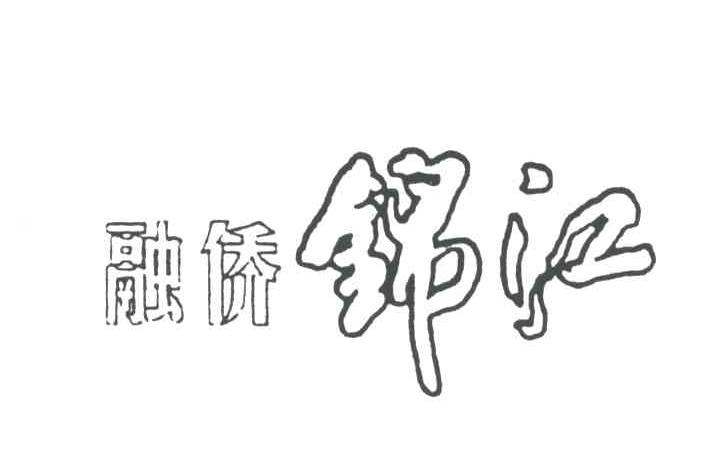 融侨锦江