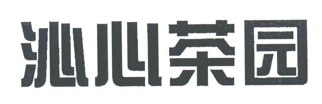 沁心茶园