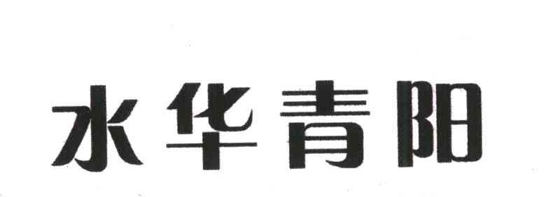 水华青阳