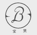 宝灵