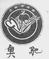 奥驰