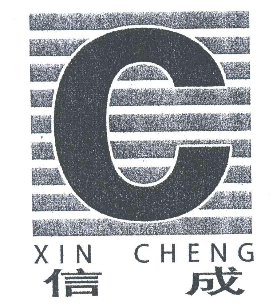 信成;C