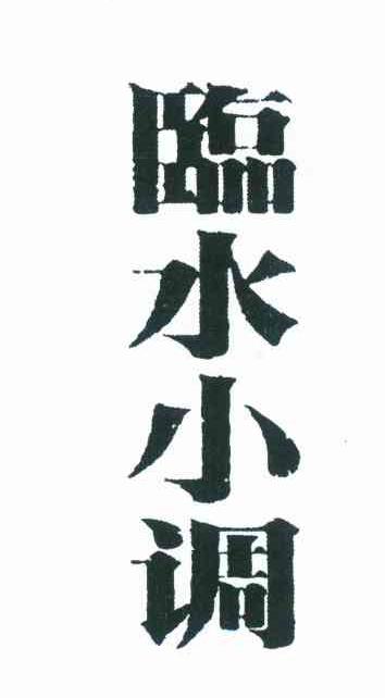 临水小调