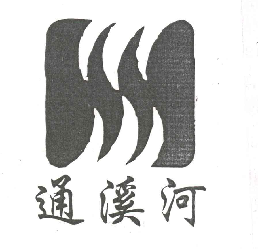 通溪河