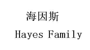 海因斯 HAYES FAMILY