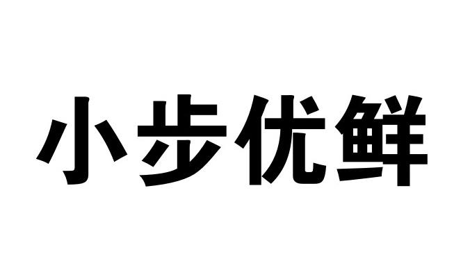 小步优鲜