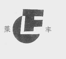 莱丰