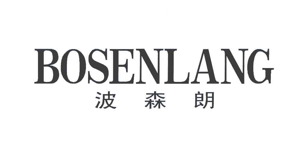 波森朗