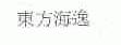 东方海逸