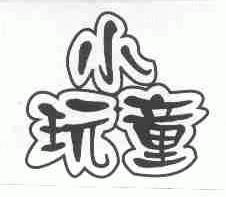 小玩童