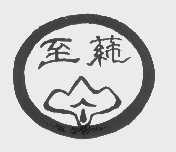 至莼