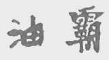 油霸