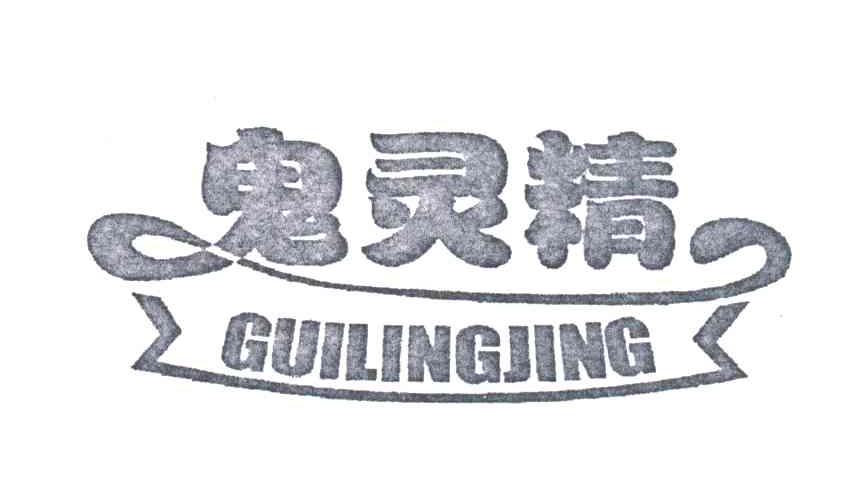 鬼灵精