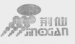 荆仙