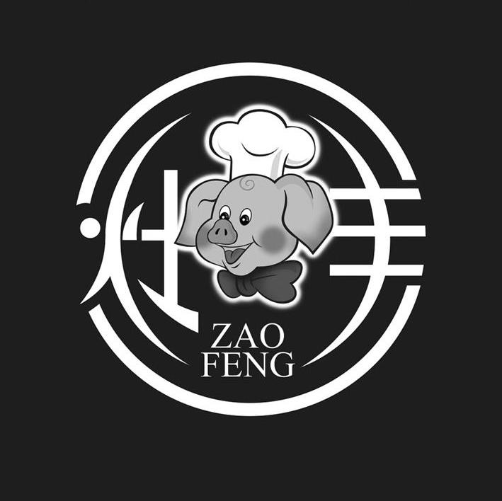 灶丰