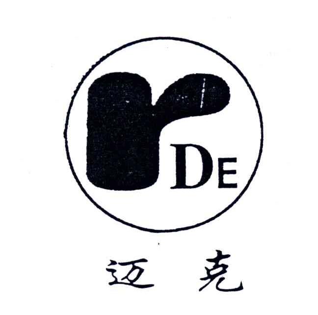 迈克;RDE