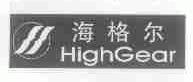 海格尔;HIGHGEAR
