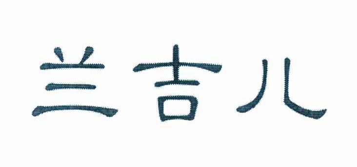 兰吉儿