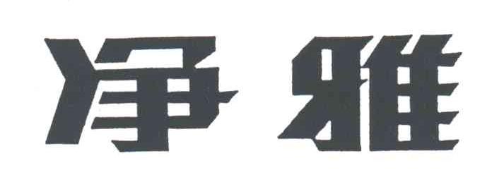 净雅