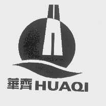 华齐