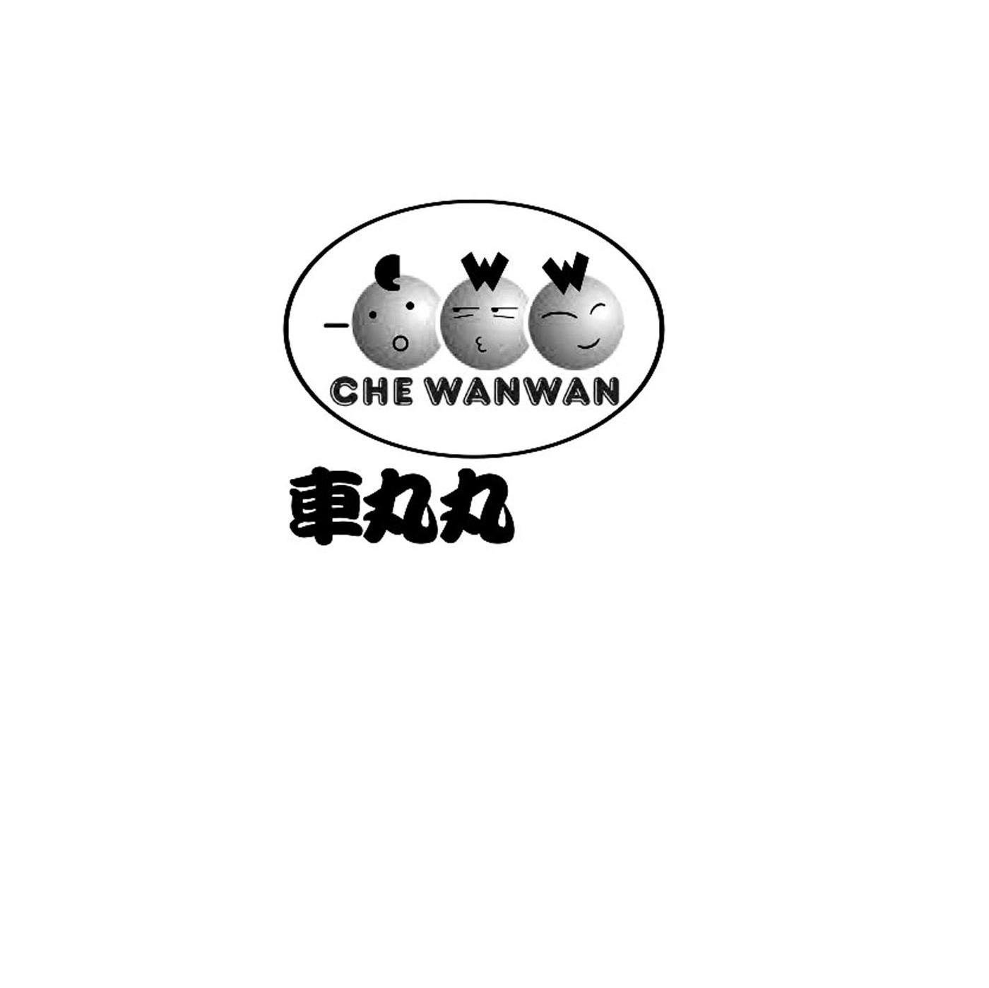 车丸丸