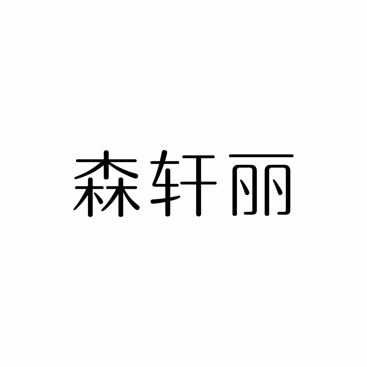 森轩丽