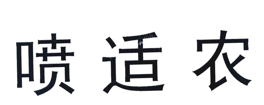 喷适农