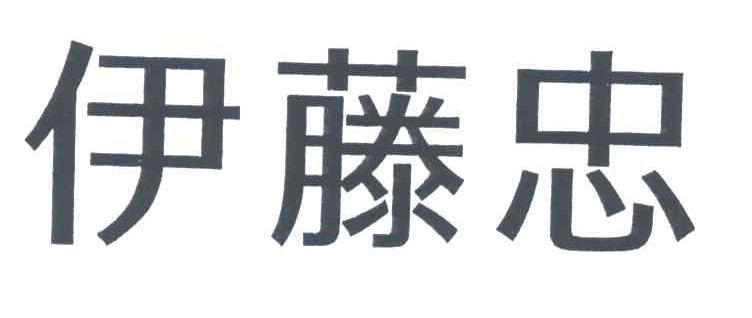 伊藤忠