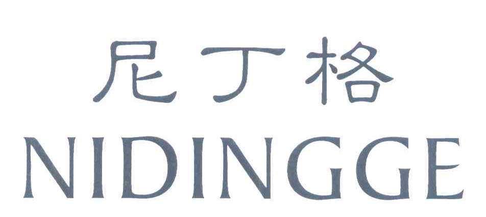 尼丁格