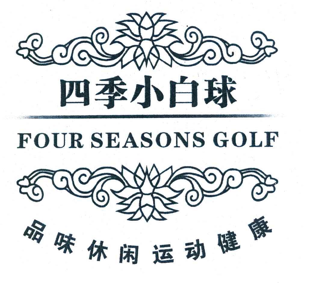 四季小白球 品味休闲运动健康 FOUR SEASONS GOLF