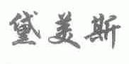 黛美斯