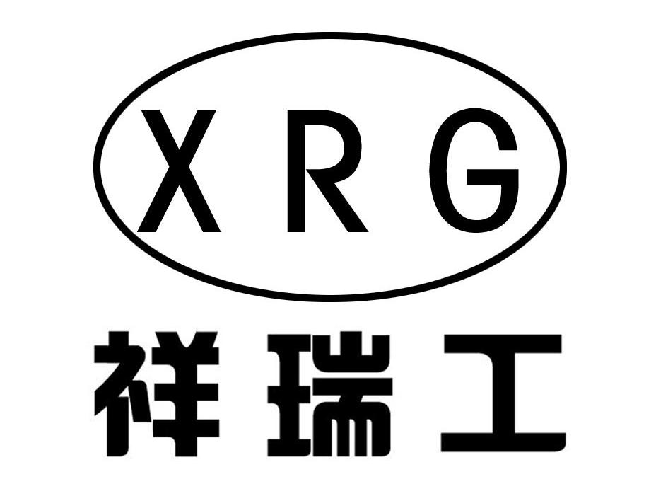 祥瑞工 XRG