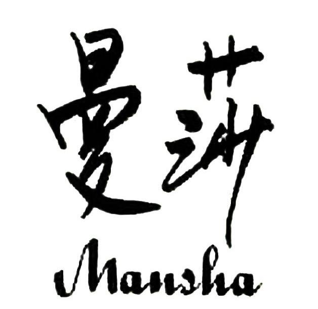 曼莎