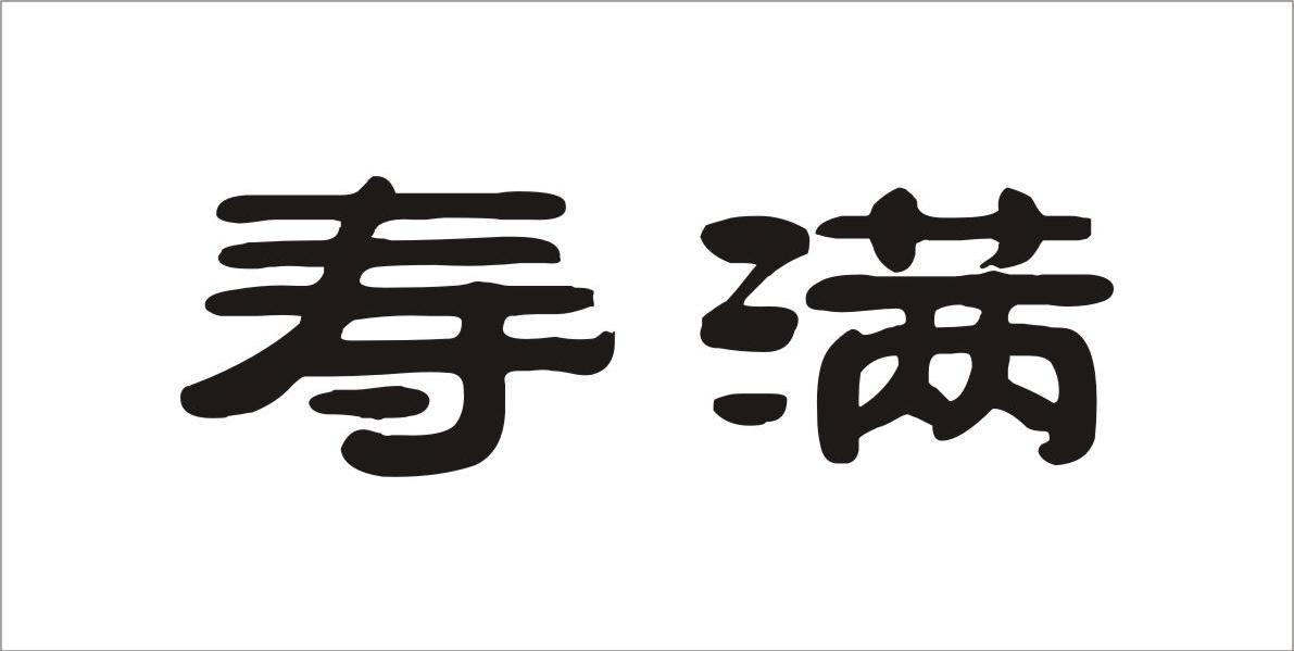 寿满