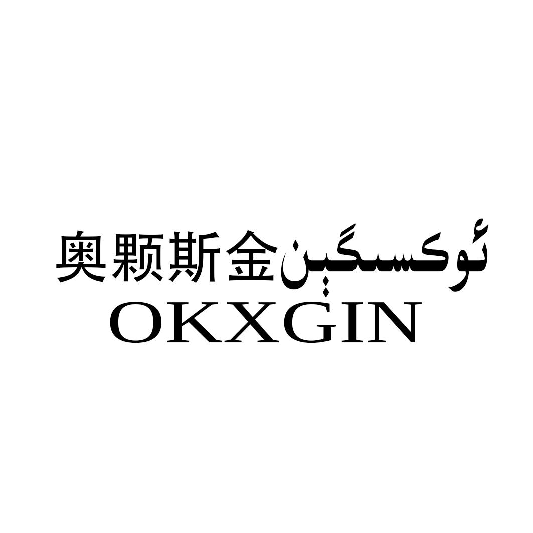 奥颗斯金  OKXGIN