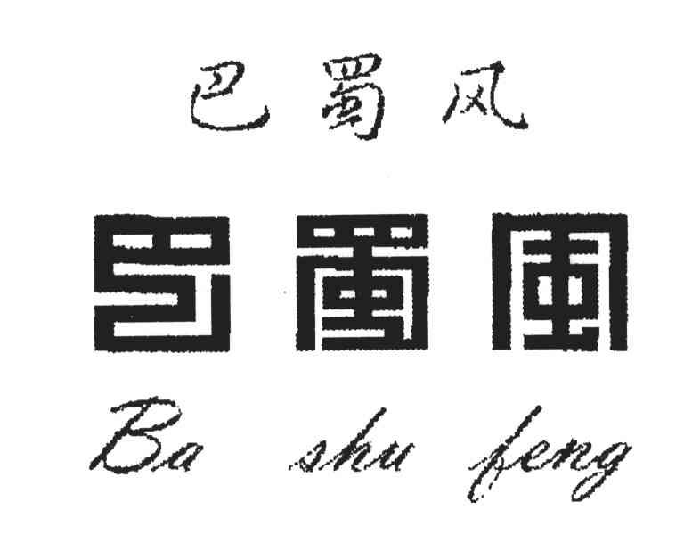 巴蜀风