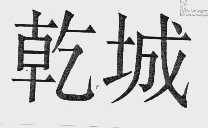 乾城